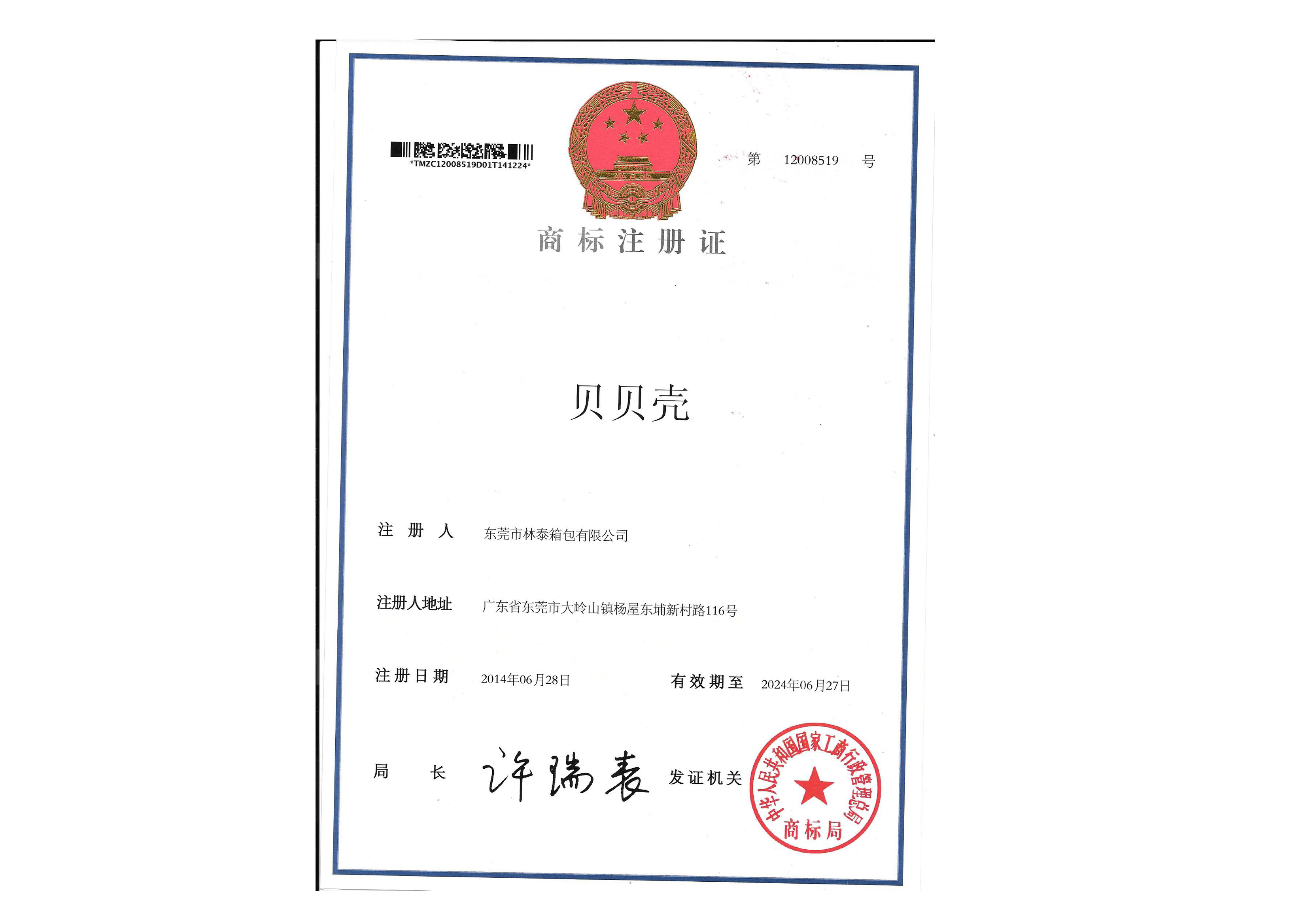 商標(biāo)注冊(cè)證書